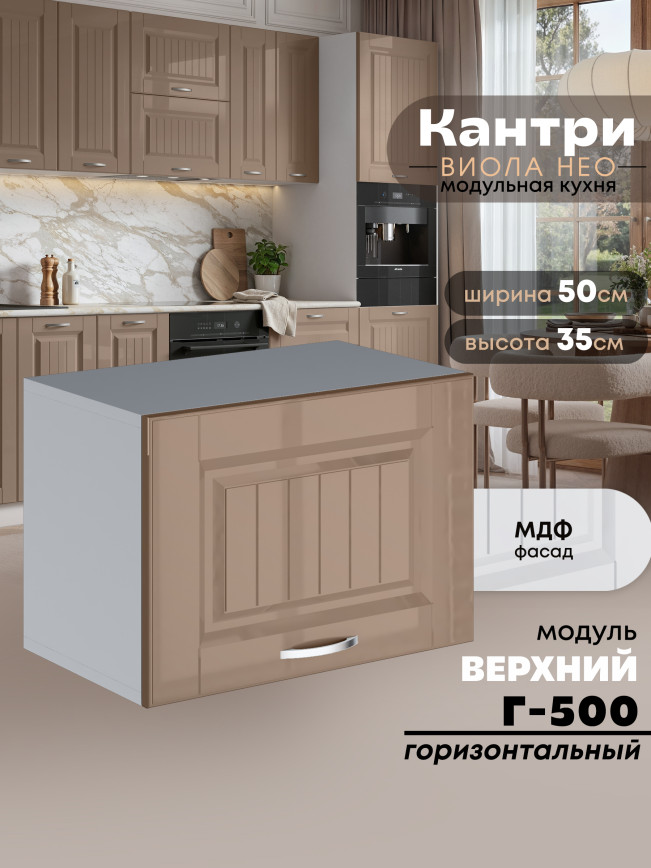 Кухонный модуль навесной горизонтальный (антресоль) Виола Нео Кантри Г-500 Глянцевый