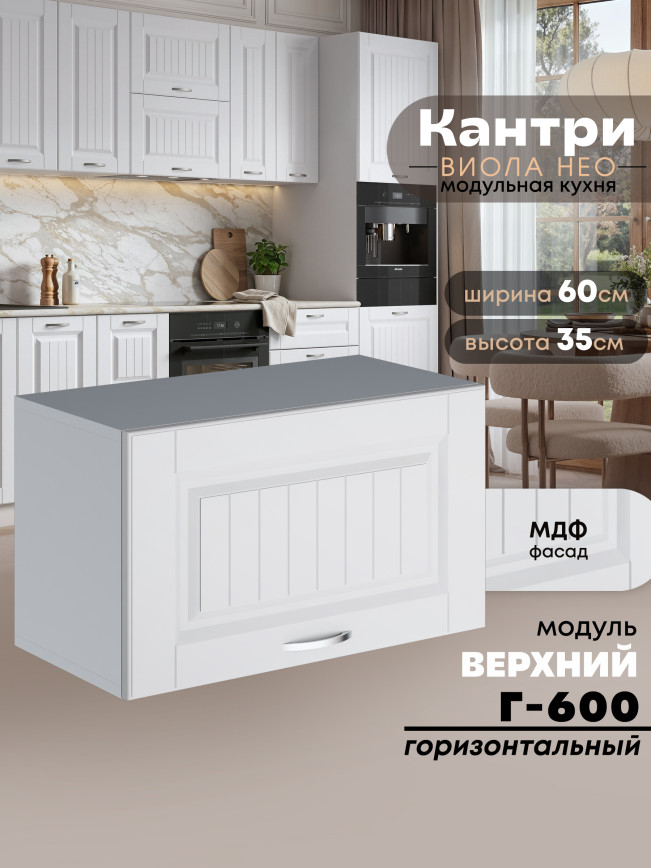 Кухонный модуль навесной горизонтальный (антресоль) Виола Нео Кантри Г-600 Матовый