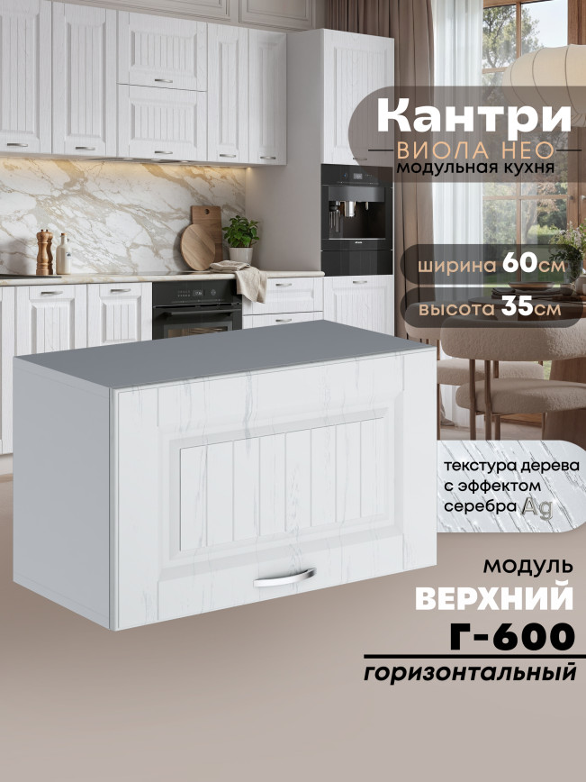 Кухонный модуль навесной горизонтальный (антресоль) Виола Нео Кантри Г-600 Матовый