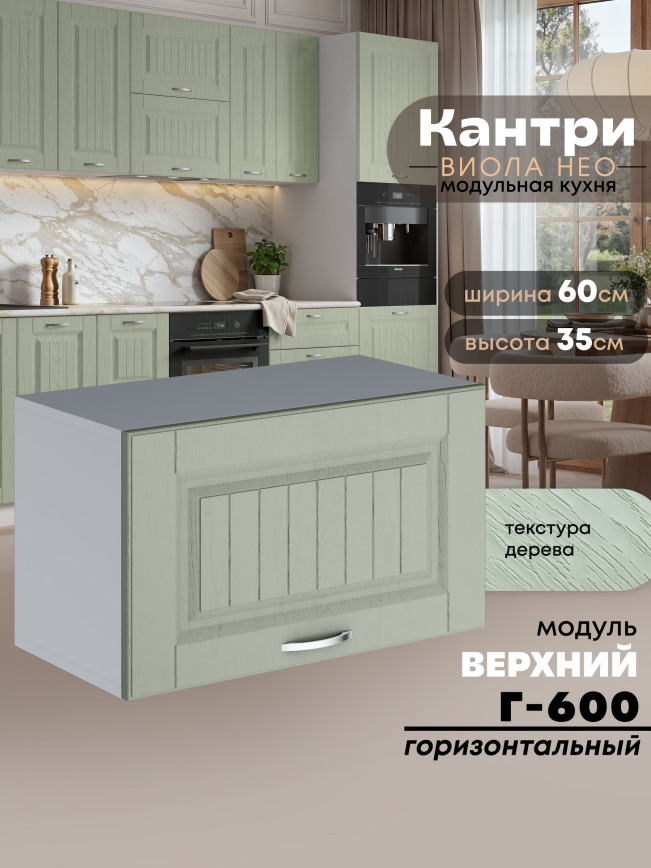 Кухонный модуль навесной горизонтальный (антресоль) Виола Нео Кантри Г-600 Матовый