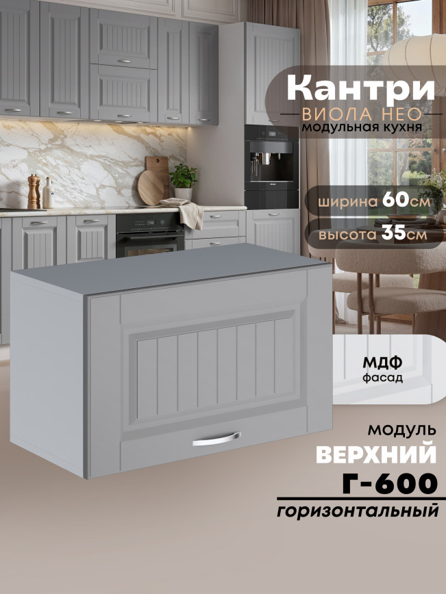 Кухонный модуль навесной горизонтальный (антресоль) Виола Нео Кантри Г-600 Матовый