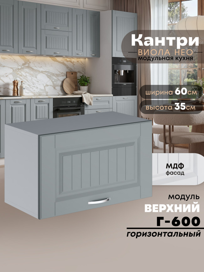 Кухонный модуль навесной горизонтальный (антресоль) Виола Нео Кантри Г-600 Матовый