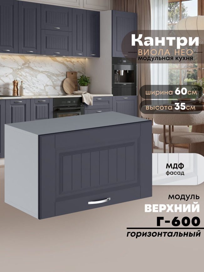 Кухонный модуль навесной горизонтальный (антресоль) Виола Нео Кантри Г-600 Матовый