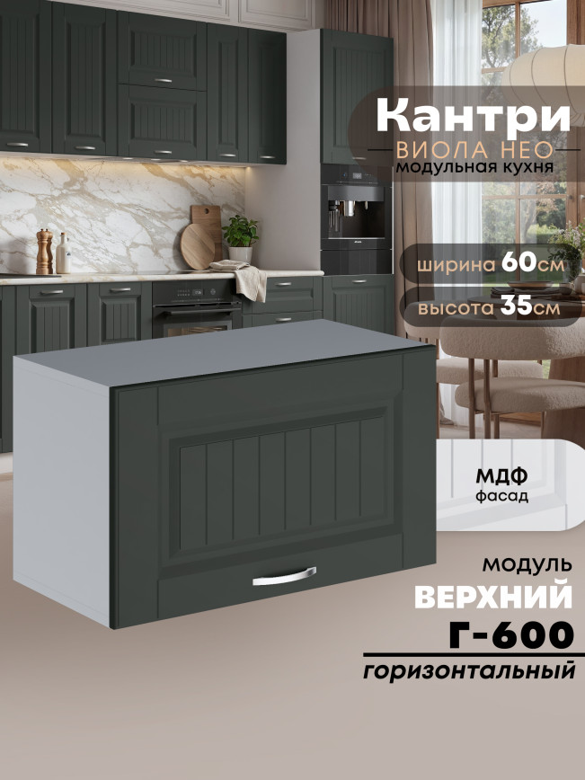 Кухонный модуль навесной горизонтальный (антресоль) Виола Нео Кантри Г-600 Матовый