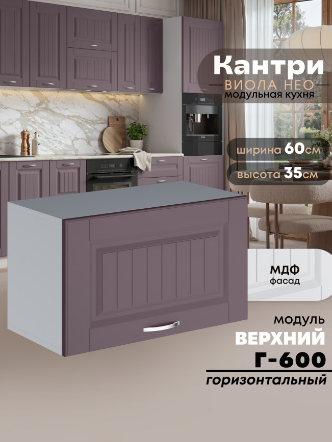 Кухонный модуль навесной горизонтальный (антресоль) Виола Нео Кантри Г-600 Матовый