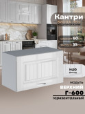 Кухонный модуль навесной горизонтальный (антресоль) Виола Нео Кантри Г-600  Глянцевый