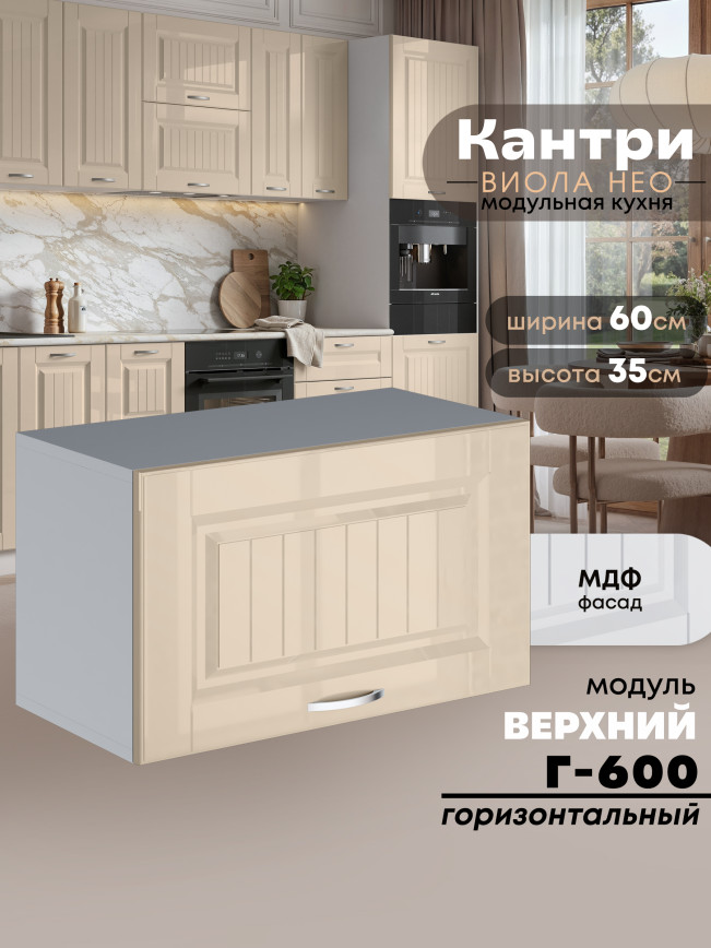 Кухонный модуль навесной горизонтальный (антресоль) Виола Нео Кантри Г-600  Глянцевый