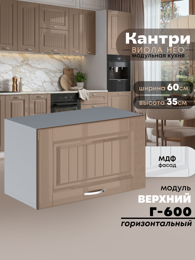 Кухонный модуль навесной горизонтальный (антресоль) Виола Нео Кантри Г-600  Глянцевый