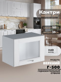 Кухонный модуль навесной горизонтальный (антресоль) Виола Нео Кантри Г-500-стекло Матовый