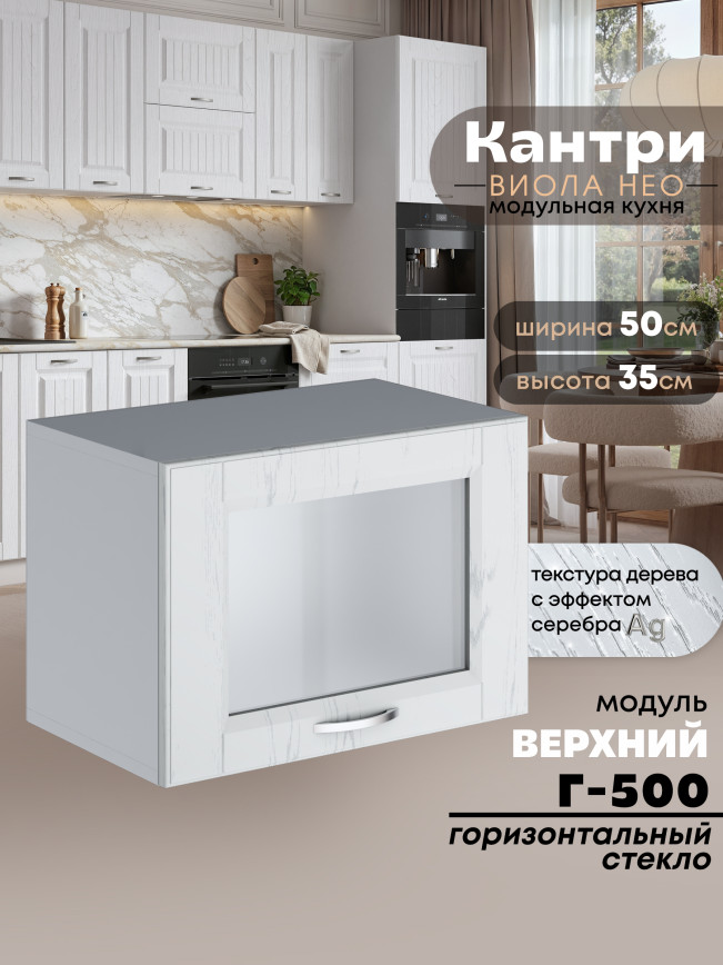 Кухонный модуль навесной горизонтальный (антресоль) Виола Нео Кантри Г-500-стекло Матовый