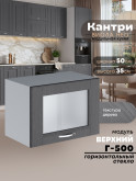 Кухонный модуль навесной горизонтальный (антресоль) Виола Нео Кантри Г-500-стекло Матовый