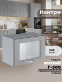 Кухонный модуль навесной горизонтальный (антресоль) Виола Нео Кантри Г-500-стекло Матовый