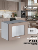 Кухонный модуль навесной горизонтальный (антресоль) Виола Нео Кантри Г-500-стекло Матовый