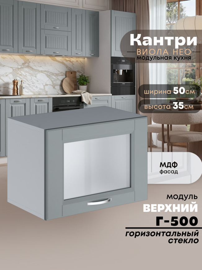 Кухонный модуль навесной горизонтальный (антресоль) Виола Нео Кантри Г-500-стекло Матовый