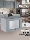 Кухонный модуль навесной горизонтальный (антресоль) Виола Нео Кантри Г-500-стекло Матовый