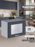 Кухонный модуль навесной горизонтальный (антресоль) Виола Нео Кантри Г-500-стекло Матовый