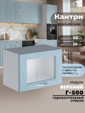 Кухонный модуль навесной горизонтальный (антресоль) Виола Нео Кантри Г-500-стекло Матовый