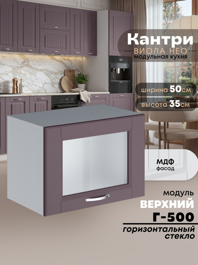 Кухонный модуль навесной горизонтальный (антресоль) Виола Нео Кантри Г-500-стекло Матовый