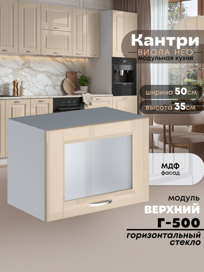 Кухонный модуль навесной горизонтальный (антресоль) Виола Нео Кантри Г-500-стекло Глянцевый