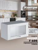 Кухонный модуль навесной горизонтальный (антресоль) Виола Нео Кантри Г-600-стекло Матовый