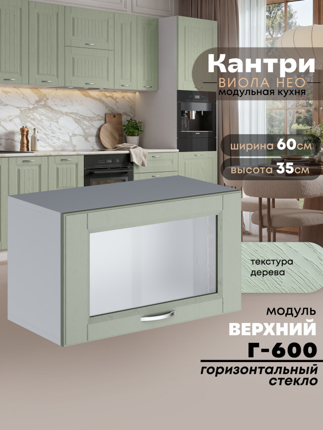 Кухонный модуль навесной горизонтальный (антресоль) Виола Нео Кантри Г-600-стекло Матовый