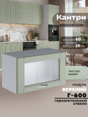 Кухонный модуль навесной горизонтальный (антресоль) Виола Нео Кантри Г-600-стекло Матовый