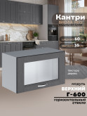 Кухонный модуль навесной горизонтальный (антресоль) Виола Нео Кантри Г-600-стекло Матовый