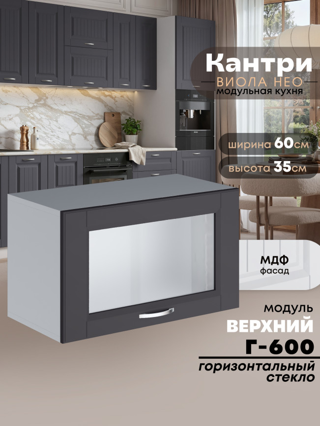 Кухонный модуль навесной горизонтальный (антресоль) Виола Нео Кантри Г-600-стекло Матовый