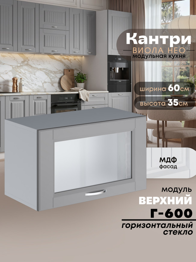 Кухонный модуль навесной горизонтальный (антресоль) Виола Нео Кантри Г-600-стекло Матовый