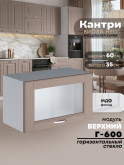 Кухонный модуль навесной горизонтальный (антресоль) Виола Нео Кантри Г-600-стекло Матовый