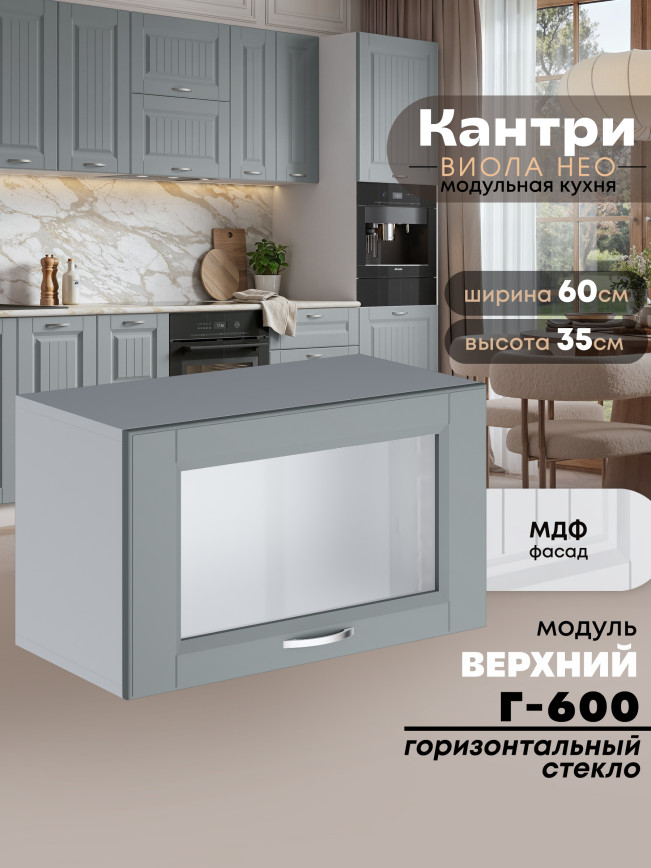 Кухонный модуль навесной горизонтальный (антресоль) Виола Нео Кантри Г-600-стекло Матовый
