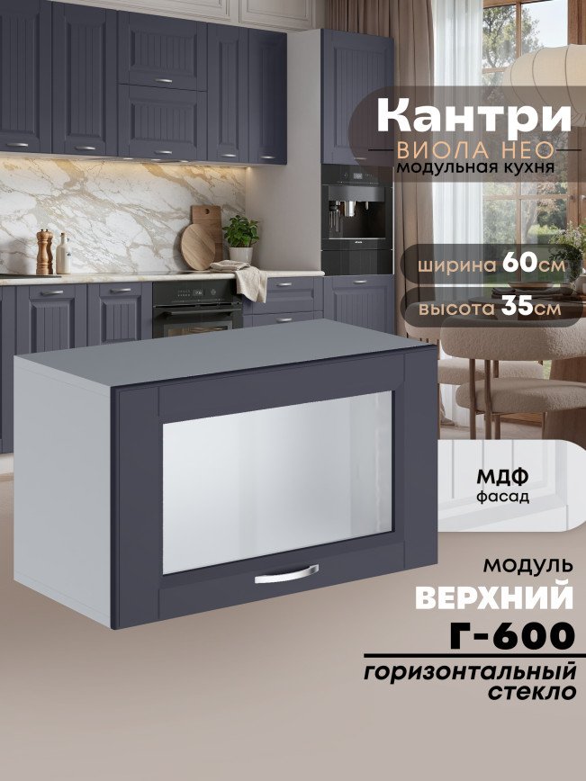 Кухонный модуль навесной горизонтальный (антресоль) Виола Нео Кантри Г-600-стекло Матовый