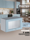 Кухонный модуль навесной горизонтальный (антресоль) Виола Нео Кантри Г-600-стекло Матовый