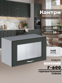 Кухонный модуль навесной горизонтальный (антресоль) Виола Нео Кантри Г-600-стекло Матовый