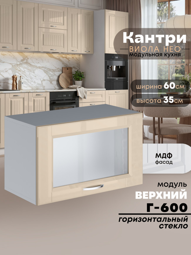 Кухонный модуль навесной горизонтальный (антресоль) Виола Нео Кантри Г-600-стекло Глянцевый