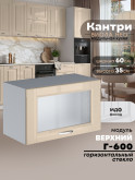Кухонный модуль навесной горизонтальный (антресоль) Виола Нео Кантри Г-600-стекло Глянцевый
