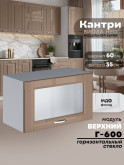 Кухонный модуль навесной горизонтальный (антресоль) Виола Нео Кантри Г-600-стекло Глянцевый