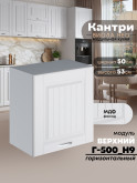 Кухонный модуль навесной Виола Нео Кантри Г-500(Н9) Матовый