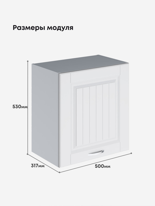 Кухонный модуль навесной Виола Нео Кантри Г-500(Н9) Матовый