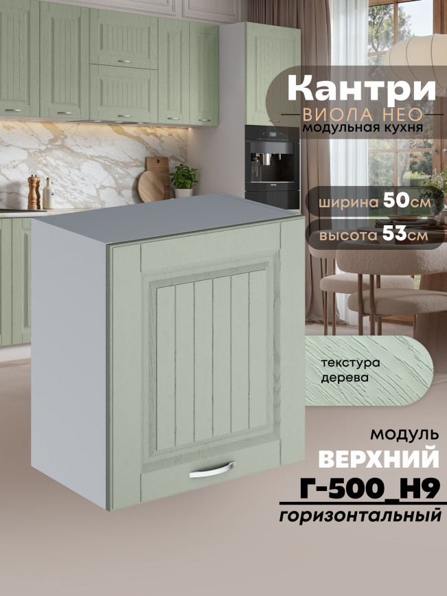 Кухонный модуль навесной Виола Нео Кантри Г-500(Н9) Матовый