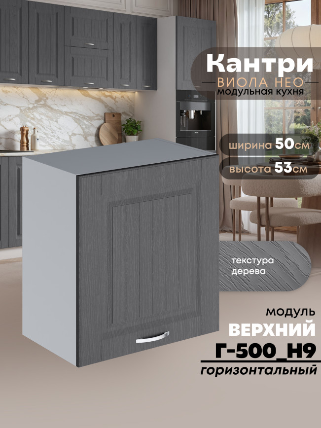 Кухонный модуль навесной Виола Нео Кантри Г-500(Н9) Матовый