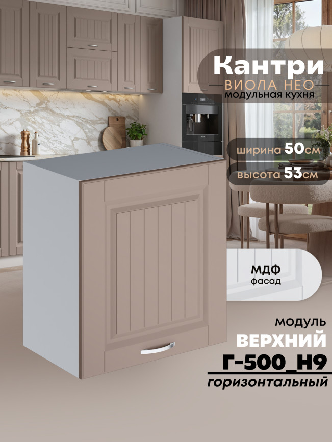 Кухонный модуль навесной Виола Нео Кантри Г-500(Н9) Матовый