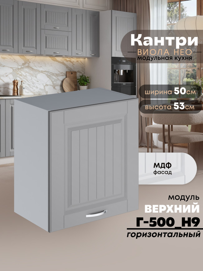 Кухонный модуль навесной Виола Нео Кантри Г-500(Н9) Матовый