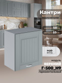 Кухонный модуль навесной Виола Нео Кантри Г-500(Н9) Матовый