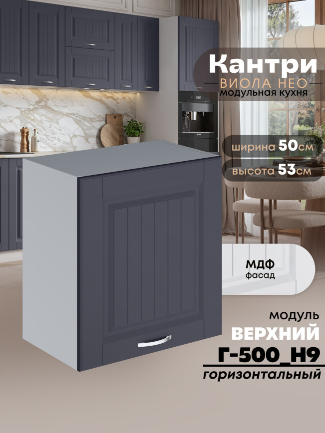 Кухонный модуль навесной Виола Нео Кантри Г-500(Н9) Матовый