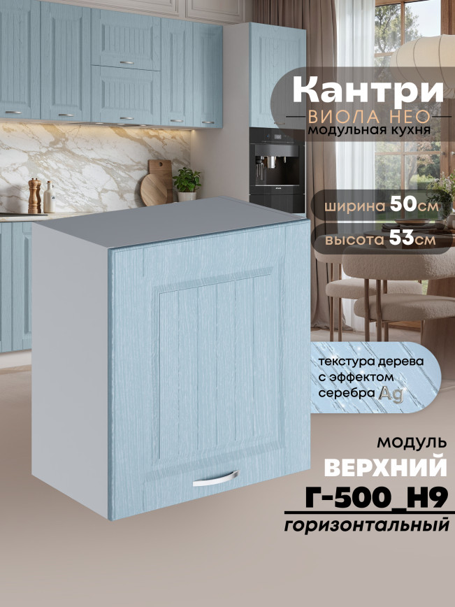 Кухонный модуль навесной Виола Нео Кантри Г-500(Н9) Матовый