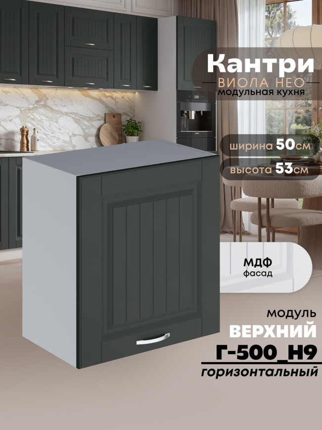 Кухонный модуль навесной Виола Нео Кантри Г-500(Н9) Матовый
