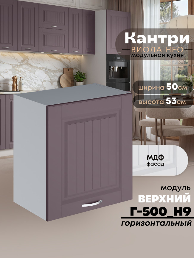 Кухонный модуль навесной Виола Нео Кантри Г-500(Н9) Матовый