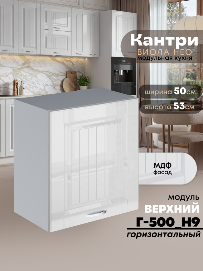 Кухонный модуль навесной Виола Нео Кантри Г-500(Н9) Глянцевый