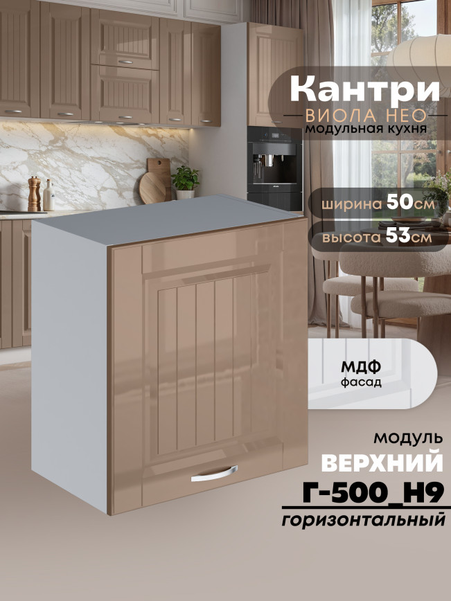 Кухонный модуль навесной Виола Нео Кантри Г-500(Н9) Глянцевый